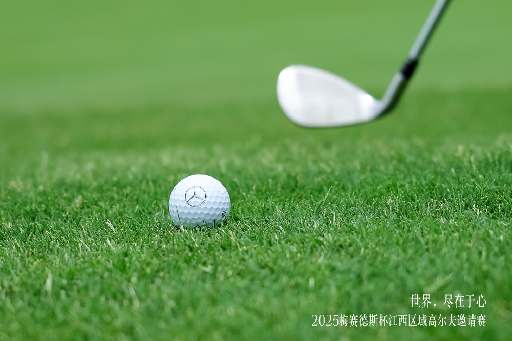 2025梅賽德斯杯江西區(qū)域高爾夫邀請(qǐng)賽